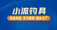 小流钓具